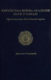 Розумний Я. Українська Вільна Академія Наук у Канаді. Продовження ідеї вільної науки