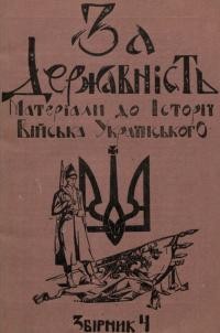 За державність. Матеріяли до історії українського війська зб. 4