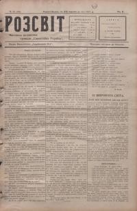 Розсвіт. – 1917. – Ч. 15 (80)