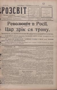 Розсвіт. – 1917. – Ч. 16 (81)