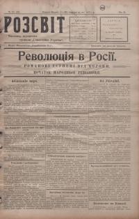 Розсвіт. – 1917. – Ч. 18 (83)