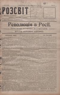 Розсвіт. – 1917. – Ч. 19 (84)