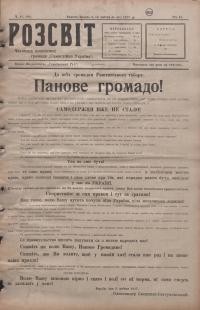 Розсвіт. – 1917. – Ч. 21 (86)