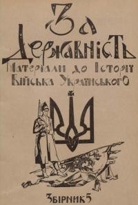 За державність. Матеріяли до історії українського війська зб. 5