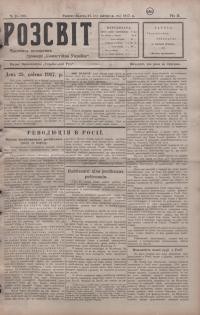 Розсвіт. – 1917. – Ч. 25 (90)