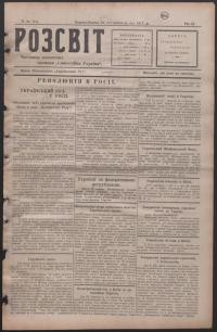 Розсвіт. – 1917. – Ч. 26(91)