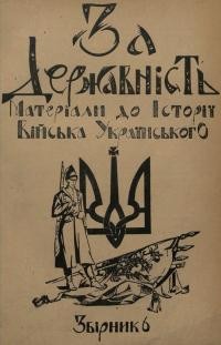 За державність. Матеріяли до історії українського війська зб. 6