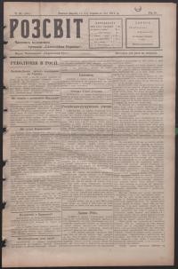 Розсвіт. – 1917. – Ч. 39(104)