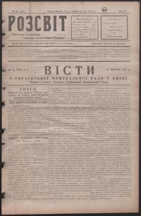 Розсвіт. – 1917. – Ч. 40(105)