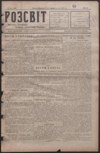 Розсвіт. – 1917. – Ч. 43(108)