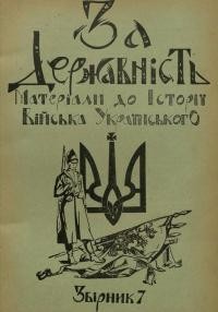 За державність. Матеріяли до історії українського війська зб. 7