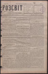 Розсвіт. – 1917. – Ч. 44(109)