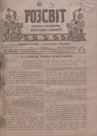 Розсвіт. – 1917. – Ч. 60-61