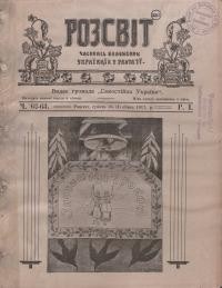 Розсвіт. – 1917. – Ч. 62-63