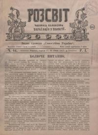 Розсвіт. – 1917. – Ч. 64