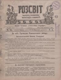 Розсвіт. – 1917. – Ч. 65