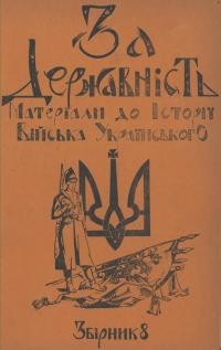 За державність. Матеріяли до історії українського війська зб. 8