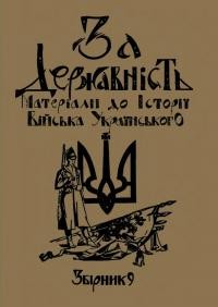 За державність. Матеріяли до історії українського війська зб. 9