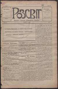 Розсвіт. – 1918. – Ч. 1(155)