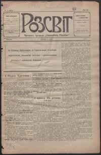 Розсвіт. – 1918. – Ч. 1(155)