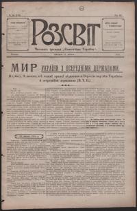 Розсвіт. – 1918. – Ч. 10(164)