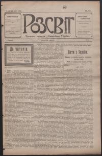 Розсвіт. – 1918. – Ч. 11-12(165-166)