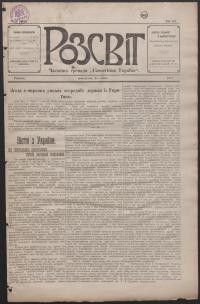 Розсвіт. – 1918. – Ч. 4(158)