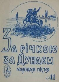 За річкою, за Дунаєм: народна пісня