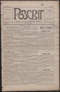 Розсвіт. – 1918. – Ч. 5(159)