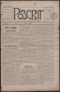 Розсвіт. – 1918. – Ч. 8-9(162-163)