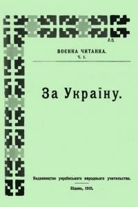 За Україну. Воєнна читанка ч. 1