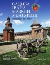 Розкопки на садибі Івана Мазепи та фортеці Батурина у 2011 р.