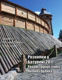 Розкопки у Батурині 2015 року. Реконструкції герба Пилипа Орлика