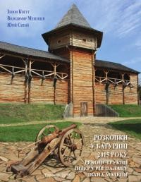 Розкопки у Батурині 2015 року. Реконструкції інтер’єрів палацу Івана Мазепи