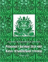 Розкопки у Батурині 2019 року. Кахлі гетьманської столиці XVII – початку XVIII ст.