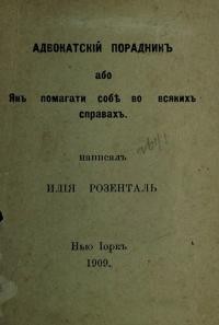 Розенталь И. Адвокатскій порадник або Як помагати собі во всяких справах