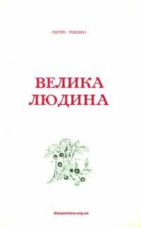 Роєнко П. Велика Людина та інші твори