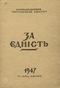 За єдність. – 1947. – Ч. 1