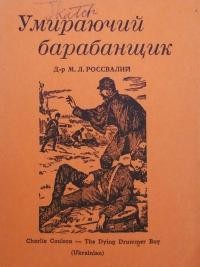 Россвалий М. Умираючий барабанщик. Оповідання з часів громадянської війни в Америці