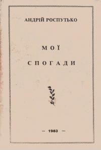 Роспутько А. Мої спогади