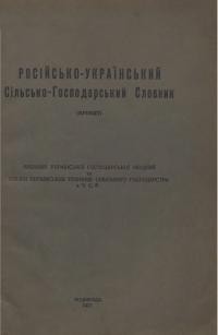 Російсько-український сільсько-господарський словник (Проект) ч. 1