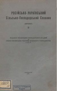 Російсько-український сільсько-господарський словник (Проект) ч. 2