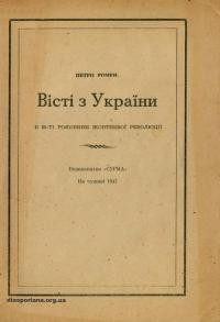 Ромен П. Вісті з України. В 30-ті роковини жовтневої революції