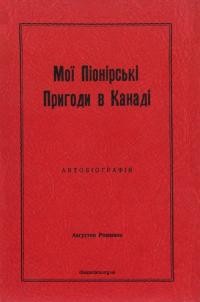 Романюк А. Мої Піонерські Пригоди в Канаді. Автобіографія