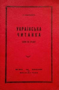 Романенчук Б. Українська читанка для третього року навчання української мови