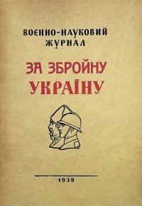 За збройну Україну. – 1938. – Ч. 1