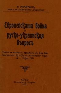 Романчук, Я. Европейската война и руско-украйнския въпрос : Статия в отговор на брошурата от Д-р Лонгин Цехелски “Как Русия “освобождава” Украйна” – София, 1914)