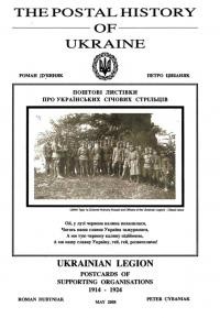 Роман Дубиняк, Петро Цибаняк / Roman Dubyniak, Peter Cybaniak. Поштові листівки про Українських Січових Стрільців 1914-1924 / Ukrainian Legion postcards of supporing organisations 1914-1924