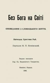 Рой Х. Без Бога на Світі. Оповідання з словацького життя