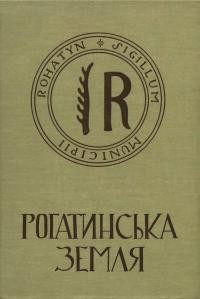 Рогатинська земля. Збірник ісrорично-мемуарних, етноrрафічних і побутових матеріялів т. 1